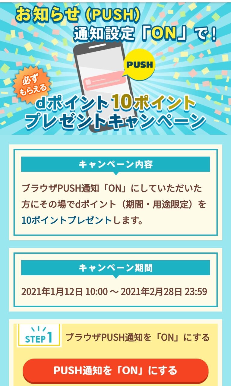 Dマーケット ブラウザpush通知 On で10ポイントプレゼント Keitaikid