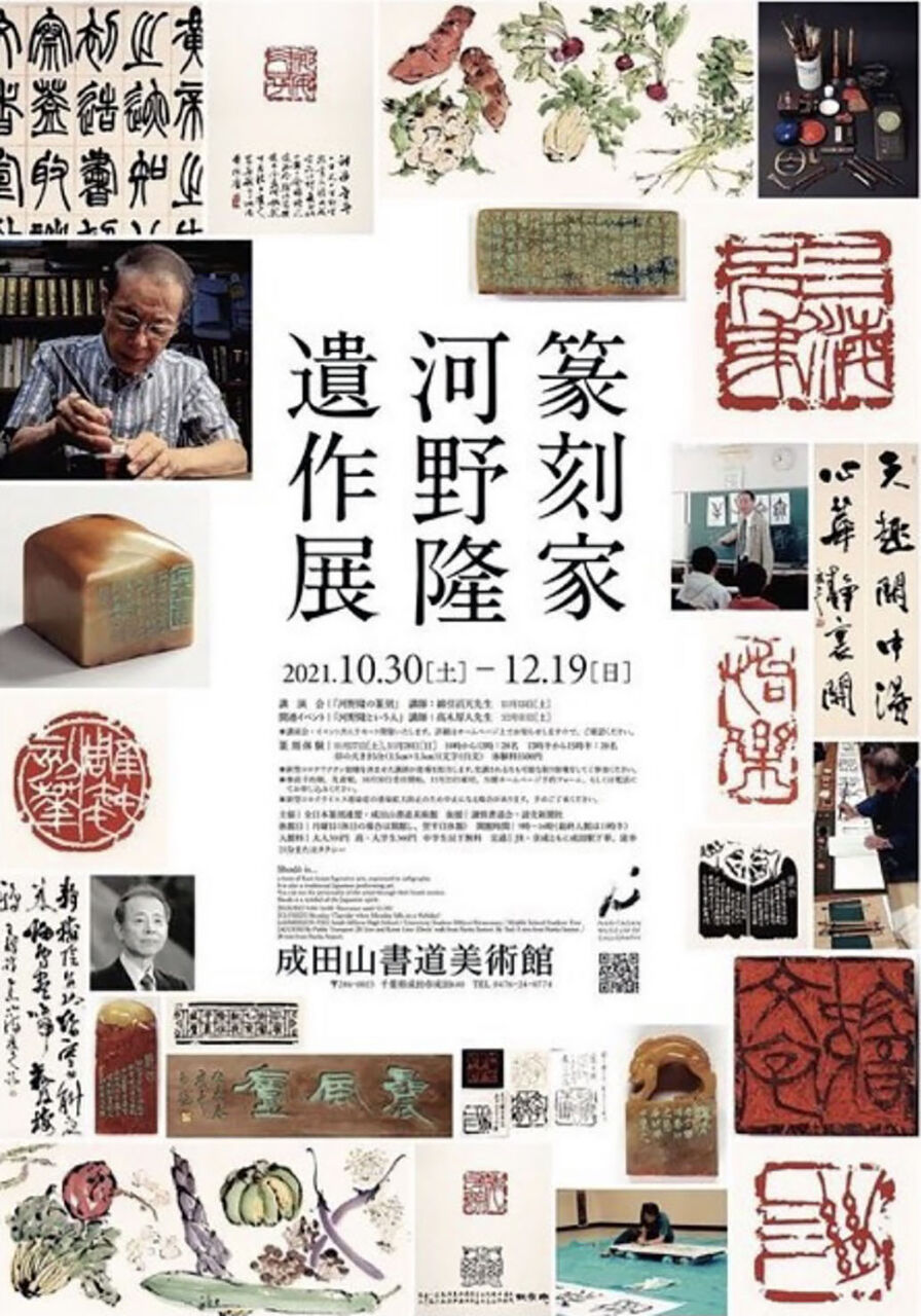 書道　河野隆　遺作展　篆刻　展覧会レポート　2冊セット　晨風会　篆刻美術館 河野隆遺作展 : 敬天齋主人の日記帳