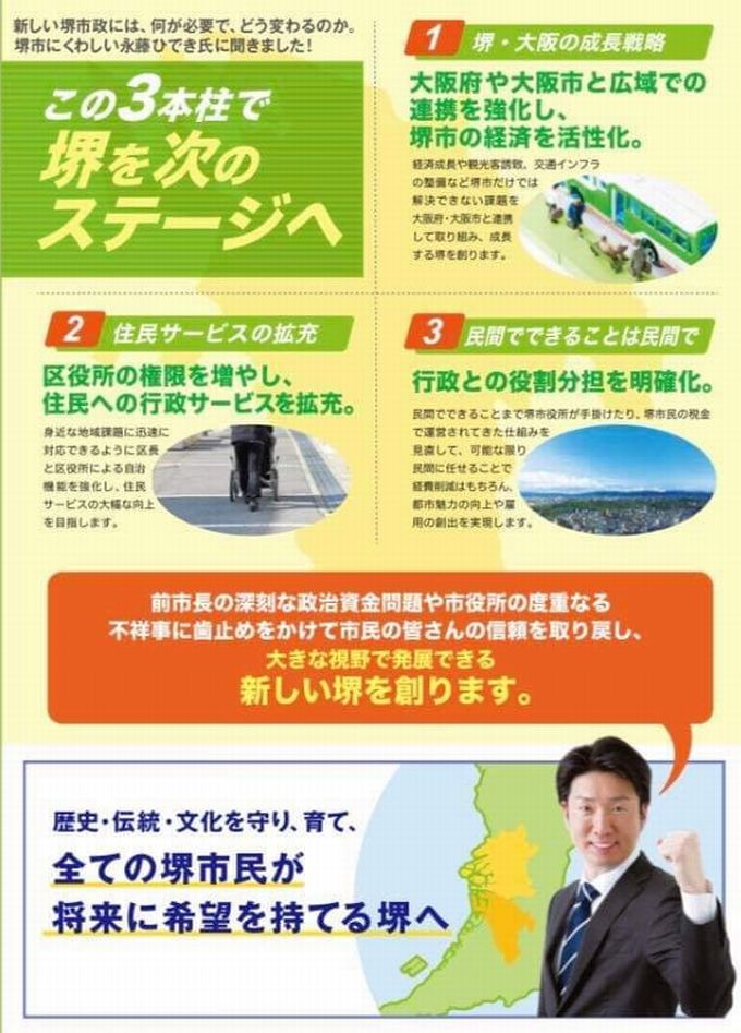 堺市長選挙 永藤ひでき氏 敬天齋主人の日記帳 堺市長選挙 永藤ひでき氏 敬天齋主人の日記帳