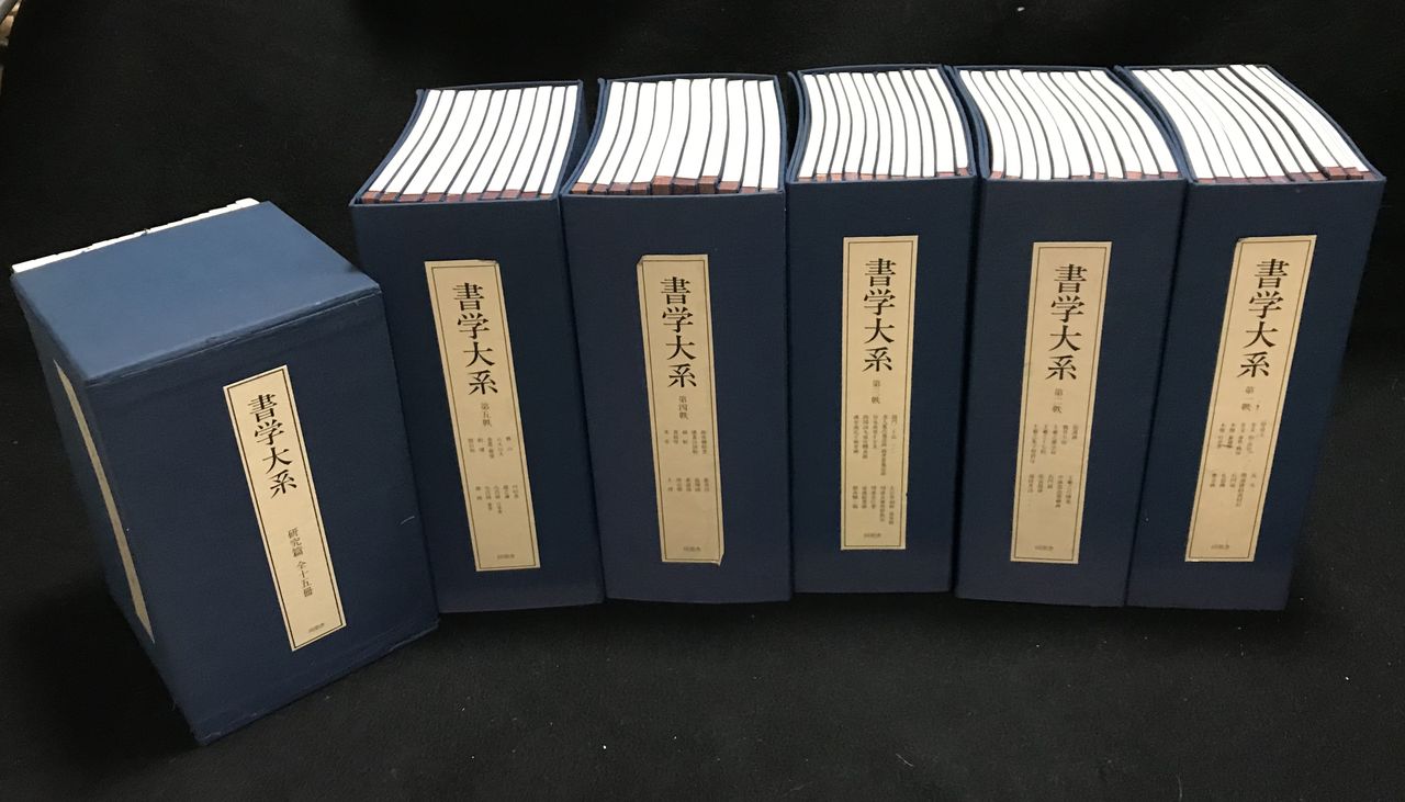 日本書学大系　第一〜第四　　日本の著名な書家の代表作が網羅されている教本です