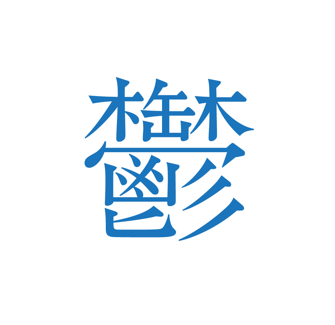 難解漢字 敬天齋主人の日記帳 難解漢字 敬天齋主人の日記帳