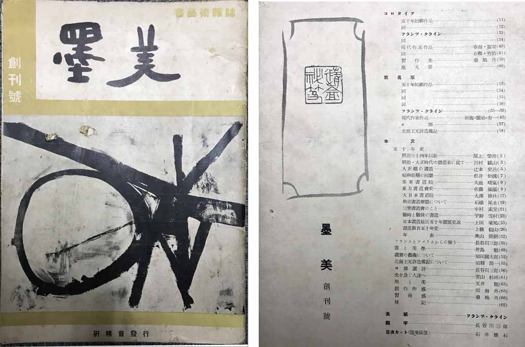 高僧・文人の書画とくに「禅僧」を書道雑誌「墨」「墨美」を中心