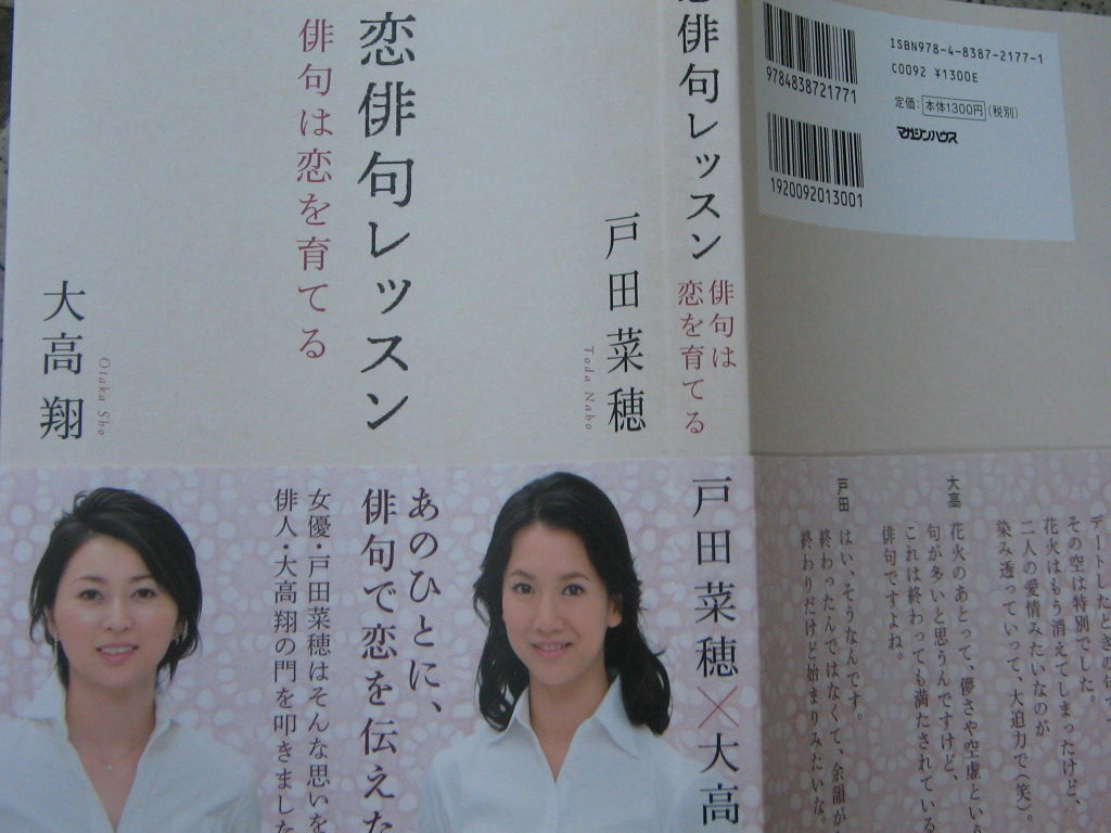 戸田菜穂さんの 恋俳句レッスン を買った 正見行脚 戸田菜穂さんの 恋俳句レッスン を買った 正見行脚