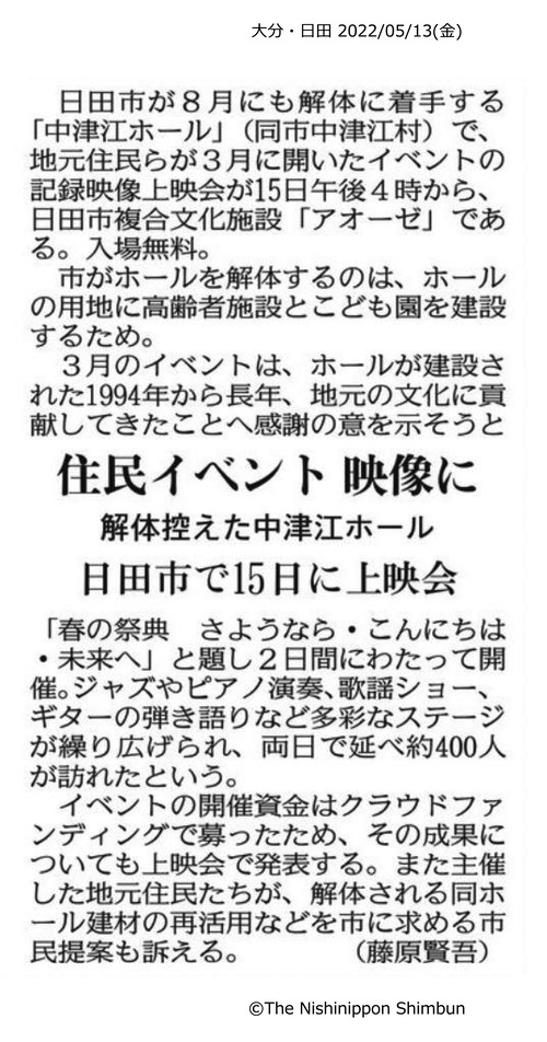 西日本新聞で紹介！いよいよ映像記録上映会＋成果報告会、近づく！５月１５日（日）16:00〜18:00 日田市中央公民館アオーゼにて！