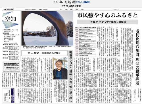 2022年1月8日（土）13:00〜16:20 九州大学芸術工学部「芸術文化環境論」集中講義を安田侃彫刻美術館アルテピアッツア美唄から遠隔にて開講！！