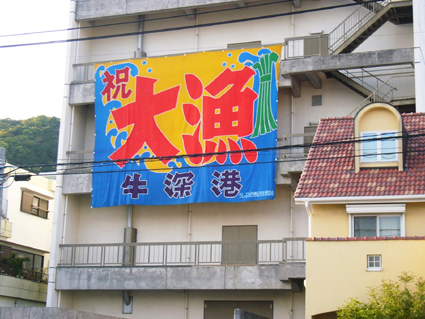 2010年度　藤原惠洋研究室新入生歓迎　天草文化資源＋牛深ハイヤ踊り踏査　報告その６