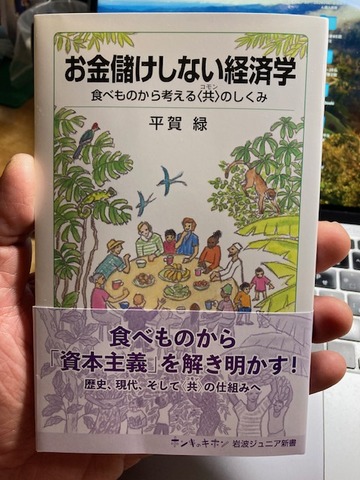 時代を洞察し乗り越える〈わたしたちを育む必読書〉が今朝届きました！！平賀緑さん『お金儲けしない経済学〜食べものから考える〈共同＝コモン〉のしくみ』岩波ジュニア新書