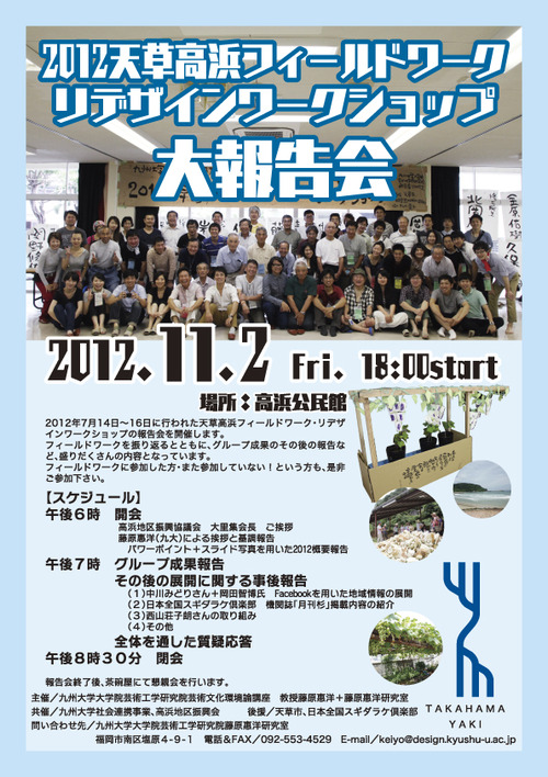 天草高浜フィールドワーク・リデザインワークショップ　報告会のお知らせ