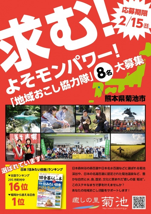 菊池の地域起こし協力隊員大募集！