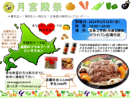 2014年6月13日（金）19:00～月宮殿祭を開催！フライパン広場付近にて！！