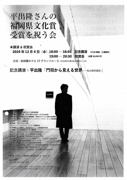 平出隆さんの福岡県文化賞受賞を祝う会ご案内