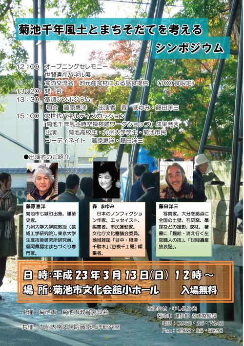 菊池千年風土とまちそだてを考えるシンポジウム