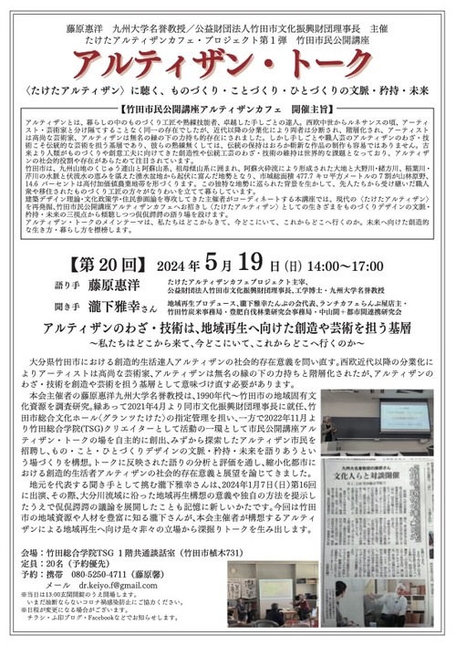 本日午後、藍蟹堂先生（藤原惠洋博士）登場！アルティザン・トーク【第20回】 2024 年 5 月 19 日(日)14:00~17:00アルティザンのわざ・技術は、地域再生へ向けた創造や芸術を担う基層