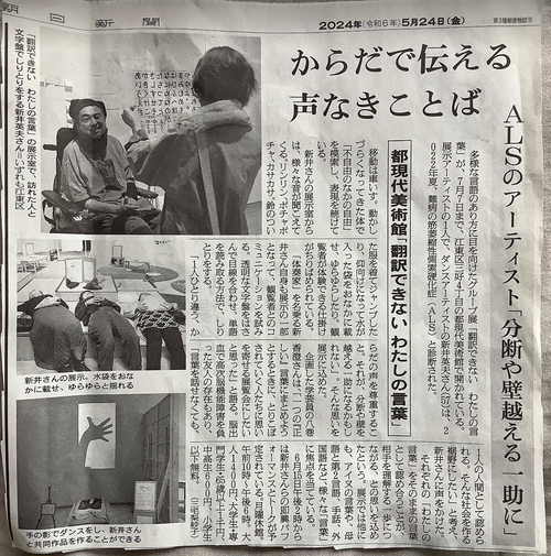 ふ印ラボ黎明期同人で体奏家・野口体操指導者の新井英夫くんの近況を朝日新聞で知る！「表現を諦めない」難病ALSのダンスアーティスト　絶望、それでも
