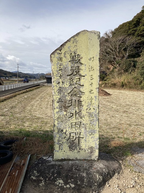 20260120風の谷（国東市国東町シュタイナー学校愛称）フラヌール。開拓先人たちの痕跡を跡付ける石碑遺産！！