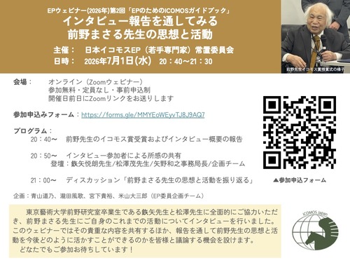 ウェビナーで言祝ぐ！20260701 20:40〜21:30 前野まさる東京藝術大学名誉教授（日本イコモス国内委員会元委員長・全国町並み保存連盟前理事長）が「2025年度日本イコモス賞」を受賞