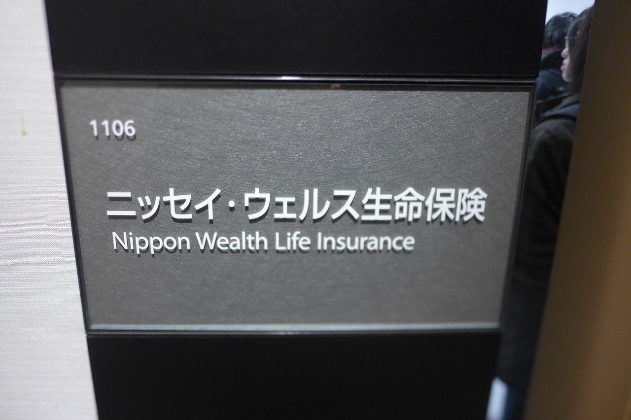 ウェルス 生命 ニッセイ 立地企業インタビュー