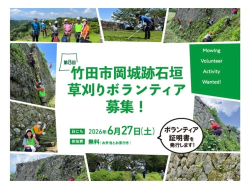 2026年6月27日（土）竹田市の宝、岡城跡石垣草刈りボランティア募集中です！