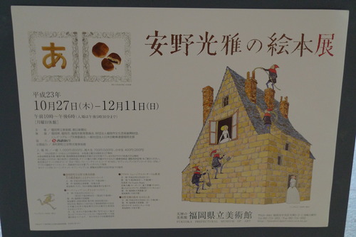 芸術の秋　「安野光雅の絵本展」＠福岡県立美術館に行きましょう！！