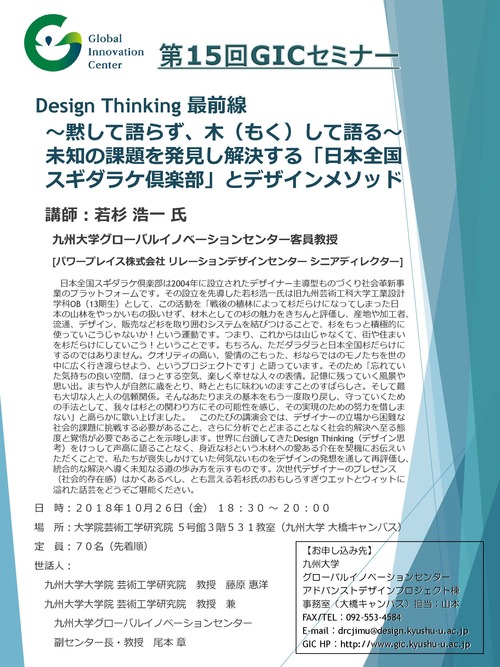 10月26日（金）18:30〜20:00 九州大学GIC客員教授若杉浩一先生の講演会を開催！