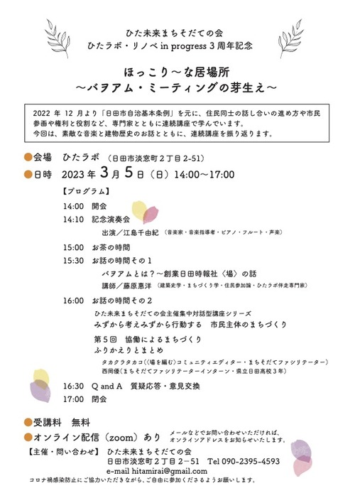 ひた未来まちそだての会主催『みずから考え　みずから行動する　市民主体のまちづくり』集中対話型講座最終回は期日変更3月5日（日）へ、ご注意ください。