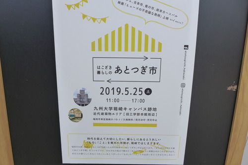 2019年5月25日（土）九州大学箱崎キャンパス跡「あとつぎ市」第１回開催！