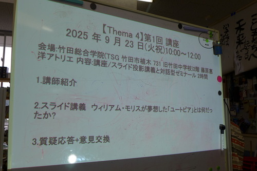 20250923（火・秋分の日）10:00〜13:00たけたバウハウス第４講を開講！ウィリアム・モリスが夢想した「ユートピア」とは何だったのか？