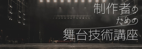 Explatが作成した「舞台芸術マネージャーのための公演安全マニュアル2017」の実践編！