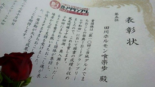 金子和智さんより。Ｂ-1グランプリin十和田で田川ホルモン喰楽歩第5位！連続入賞！