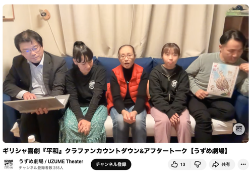 11月6日（木）20:00〜You Tubeライブを覗くと劇団「うずめ劇場」役者さんたちの『平和』トークが絶！面白い！！