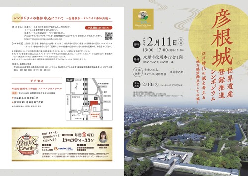 彦根城世界遺産登録推進シンポジウム「江戸時代の城を考える~地方統治拠点としての城~」チラシ