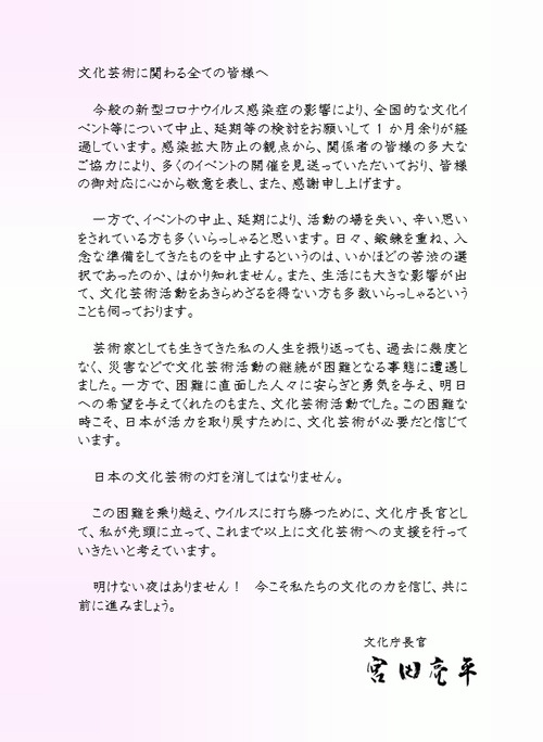 2020年3月27日、宮田亮平文化庁長官よりメッセージ「文化芸術に関わる全ての皆様へ」