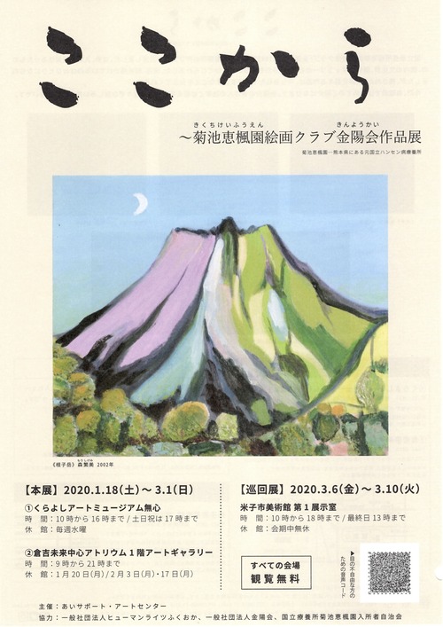 菊池恵楓園絵画クラブ金陽会作品展「ここから」1月18日〜３月1日まで鳥取県倉吉市にて開催！