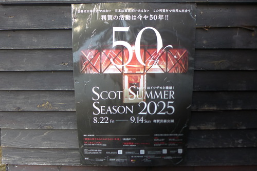 20250830文化政策・アートマネジメント系大学交流「利賀インターゼミ2025」再起動（その３）SCOT SUMMER SEASON2025を観劇！！