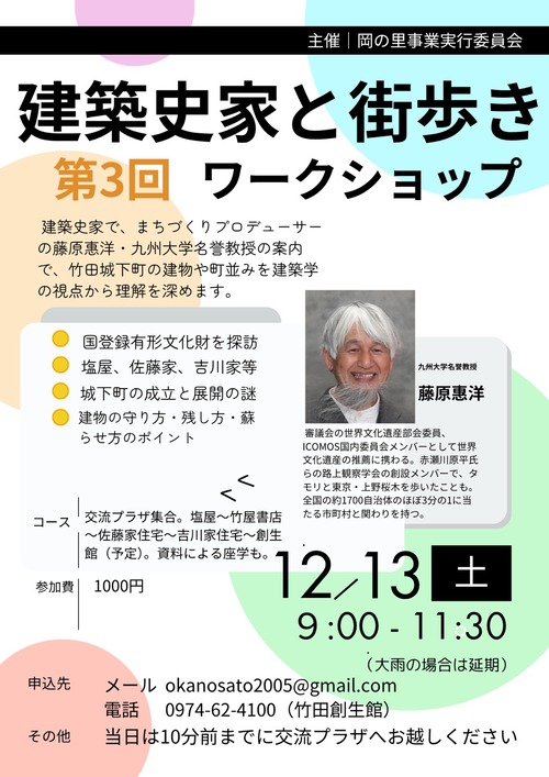 2025年12月13日（土）9:00〜11:30大分県竹田市にて「建築史家と街歩き第3回ワークショップ」開催！！