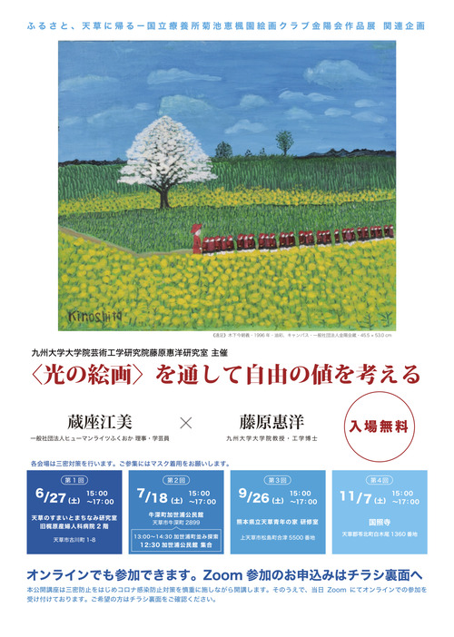 金陽会作品展『ふるさと、天草に帰る』関連企画 〈光の絵画〉を通して自由の値を考える 第４回１１月７日（土）15:00〜17:00  会場：国照寺（天草郡苓北町白木尾1360番地）