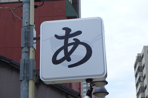 藍蟹堂先生酷暑を乗り切る前頭葉の暴走！！なんてたって路上の不思議物件への偏愛！！