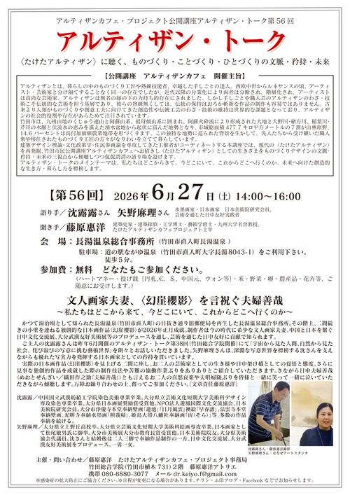 2026年6月27日（土）竹田市民公開講座アルティザン・トーク第55回　語り手　沈露露さん　矢野麻理さん　