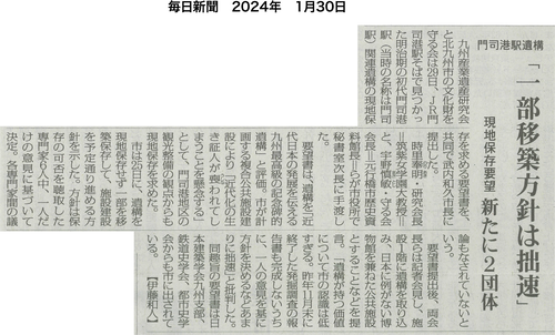 20240130毎日新聞も！九州鉄道初代門司駅遺構の「一部移築方針は拙速」