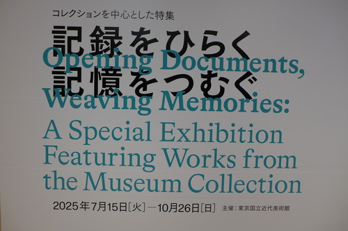 20251016東京国立近代美術館コレクションを中心とした特集「記憶をひらく　記憶をつむぐ」