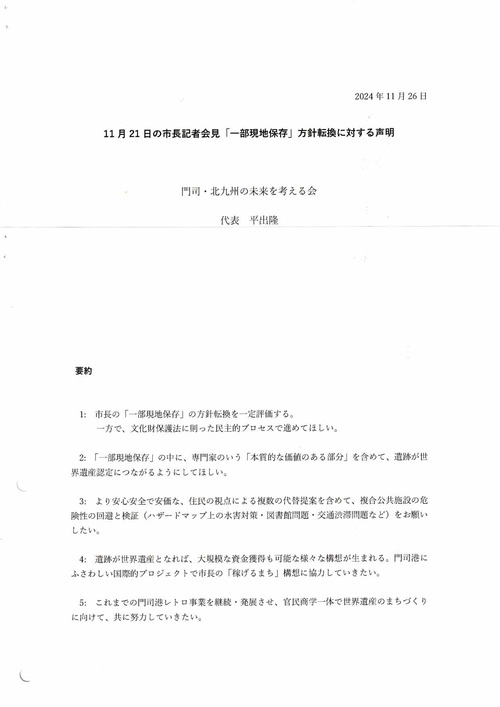 20241126門司・北九州の未来を考える会　11月21日の市長記者会見「一部現地保存」方針転換に対する声明
