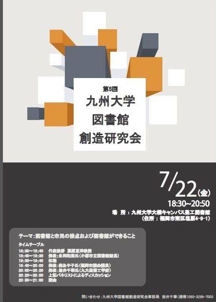 九州大学図書館創造研究会主催の第５回研究会を来る7月22日（金）夕刻に開催します！みなさまのご参加お待ちしています！！！2016.7.22