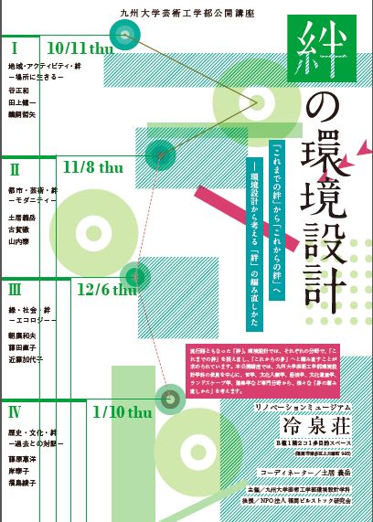 絆の環境設計　--- 地域環境圏スタディーズ（１）---10/11～1/10開講