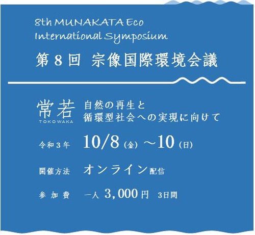 第８回　宗像国際環境会議へ　10月8日（金）〜10日（日）オンライン配信！！！