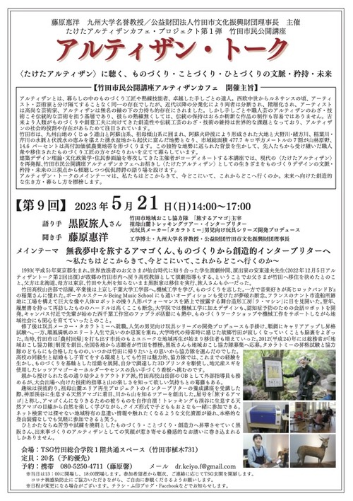 5月21日（日）14:00〜、第９回黒阪旅人さん（旅するアマゴくん）5月21日（日）14:00〜！！これは必見！！