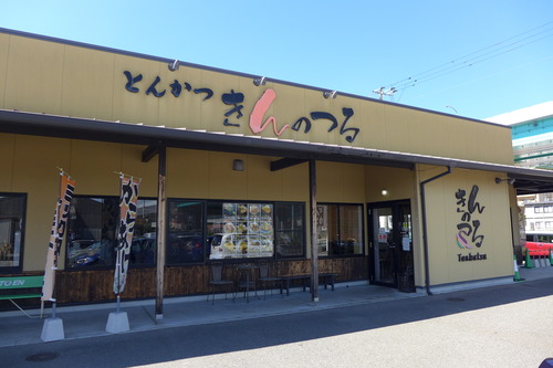 20250815　T家福岡訪問、大刀洗の精肉店が経営するトンカツ店「きんのつる」に驚く！