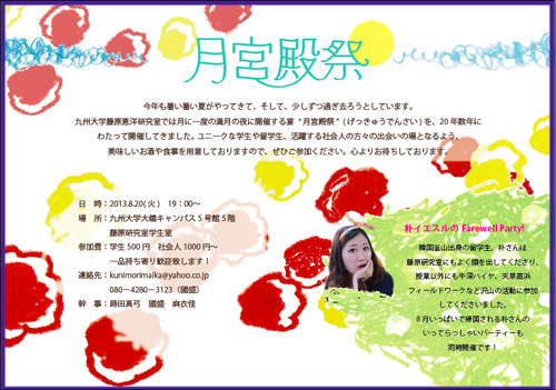 2013．8.20 19:00~月宮殿祭のお知らせです