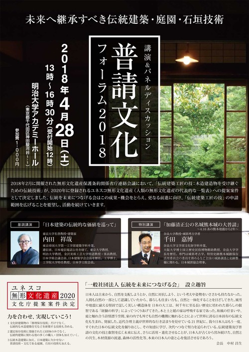 普請文化フォーラム2018～未来へ継承すべき伝統建築・庭園・石垣技術～