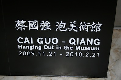 蔡國強さん泡美術館が開館しました！