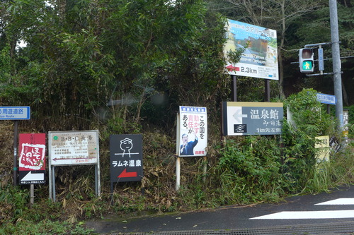 古湯治場の長湯温泉（大分県竹田市直入町）、歴史的文脈は？癒しの里は？！お互い受け入れず乱立する看板類林立ならコンヴィヴィアリティ（自律共生）ではない！